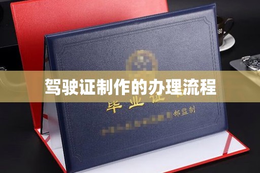 积石山驾驶证制作的办理流程