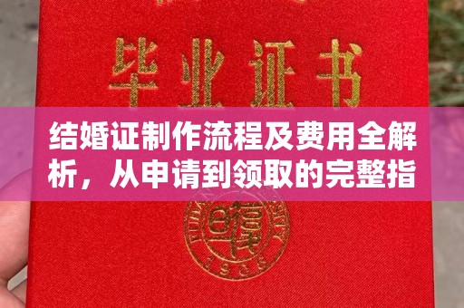 积石山结婚证制作流程及费用全解析，从申请到领取的完整指南