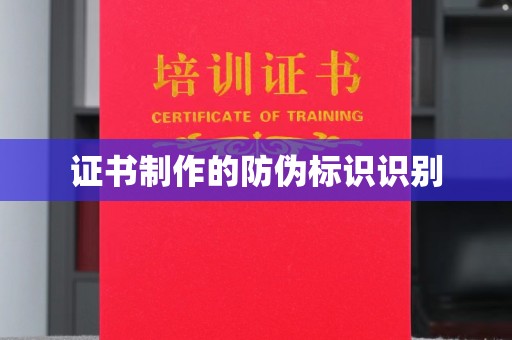 积石山证书制作的防伪标识识别