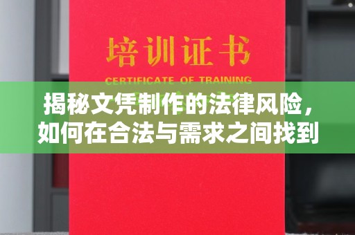 积石山揭秘文凭制作的法律风险，如何在合法与需求之间找到平衡？