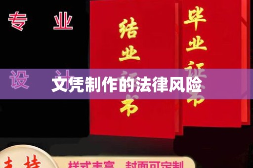 积石山文凭制作的法律风险