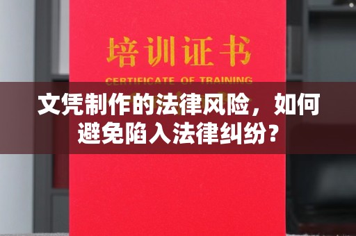 积石山文凭制作的法律风险，如何避免陷入法律纠纷？