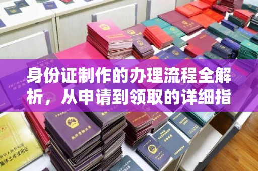 积石山身份证制作的办理流程全解析，从申请到领取的详细指南