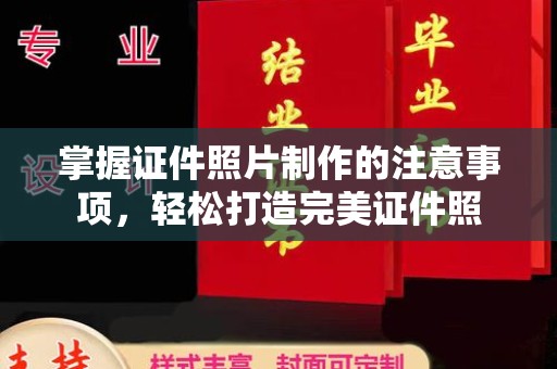 积石山掌握证件照片制作的注意事项，轻松打造完美证件照
