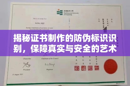 积石山揭秘证书制作的防伪标识识别，保障真实与安全的艺术