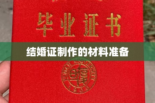 积石山结婚证制作的材料准备