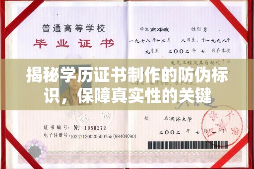 积石山揭秘学历证书制作的防伪标识，保障真实性的关键
