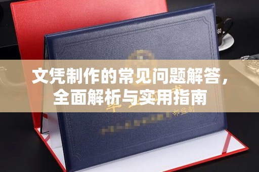 积石山文凭制作的常见问题解答，全面解析与实用指南