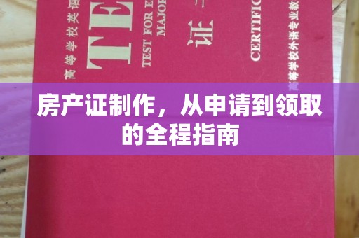 积石山房产证制作，从申请到领取的全程指南