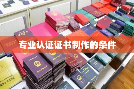 积石山专业认证证书制作的条件