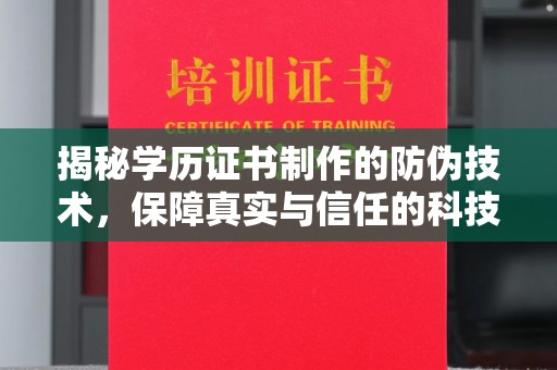 积石山揭秘学历证书制作的防伪技术，保障真实与信任的科技力量