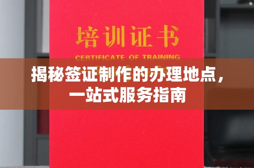 积石山揭秘签证制作的办理地点，一站式服务指南