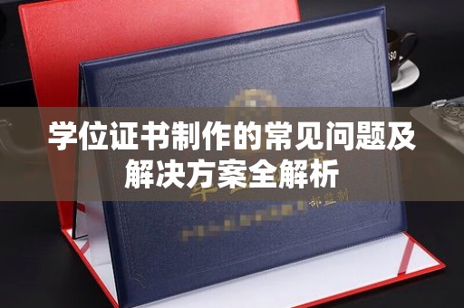 积石山学位证书制作的常见问题及解决方案全解析