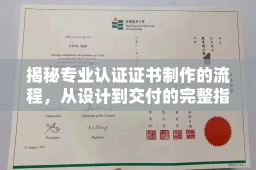 积石山揭秘专业认证证书制作的流程，从设计到交付的完整指南