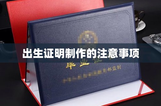 积石山出生证明制作的注意事项