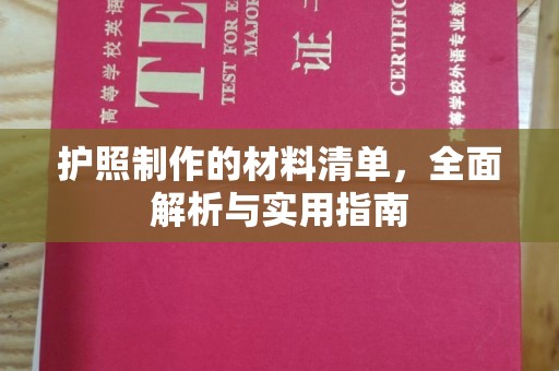 积石山护照制作的材料清单，全面解析与实用指南