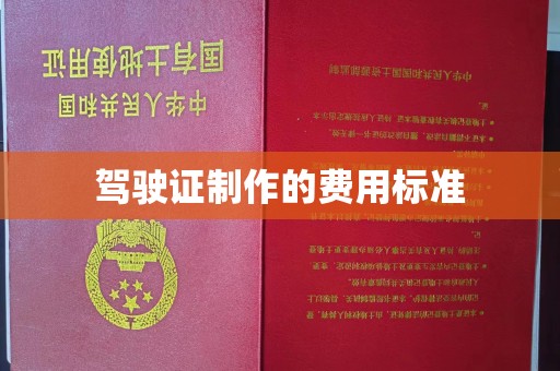 积石山驾驶证制作的费用标准