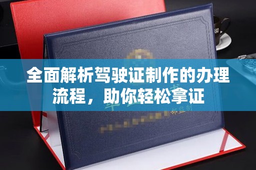 积石山全面解析驾驶证制作的办理流程，助你轻松拿证