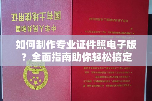 积石山如何制作专业证件照电子版？全面指南助你轻松搞定