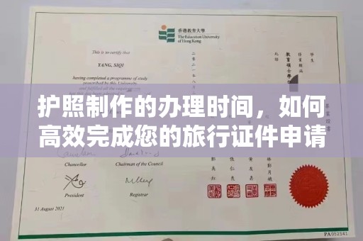 积石山护照制作的办理时间，如何高效完成您的旅行证件申请