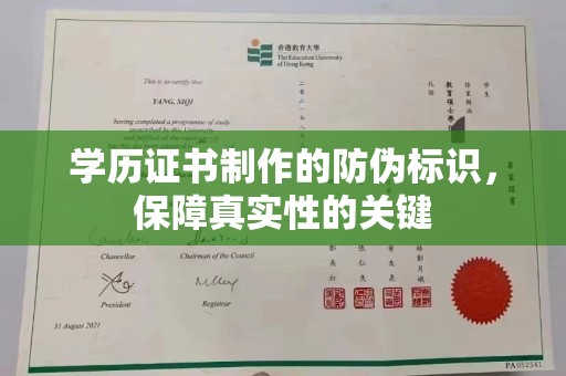 积石山学历证书制作的防伪标识，保障真实性的关键