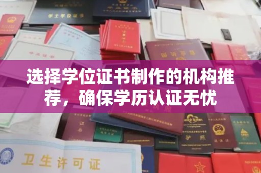 积石山选择学位证书制作的机构推荐，确保学历认证无忧