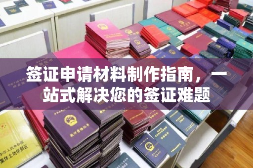 积石山签证申请材料制作指南，一站式解决您的签证难题