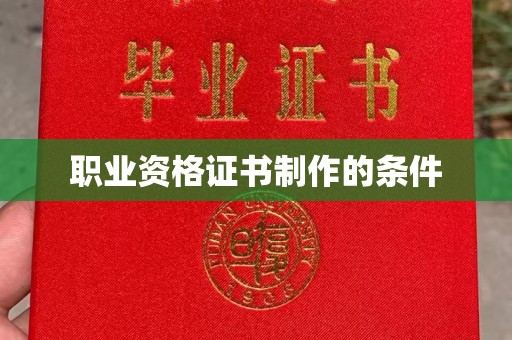 积石山职业资格证书制作的条件