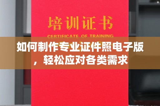 积石山如何制作专业证件照电子版，轻松应对各类需求