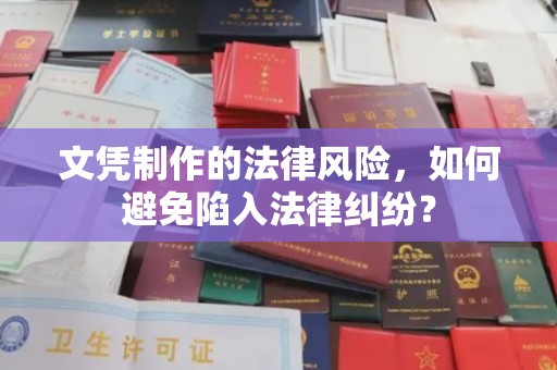 积石山文凭制作的法律风险，如何避免陷入法律纠纷？