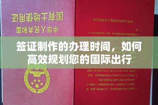 积石山签证制作的办理时间，如何高效规划您的国际出行