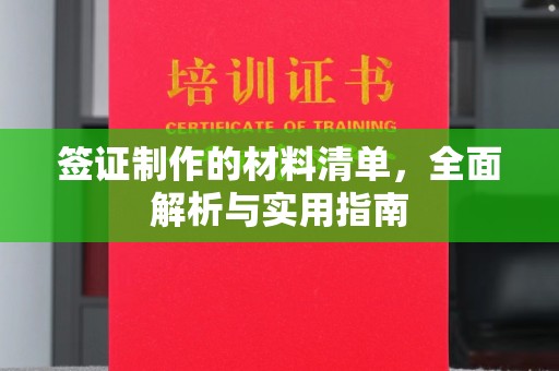 积石山签证制作的材料清单，全面解析与实用指南