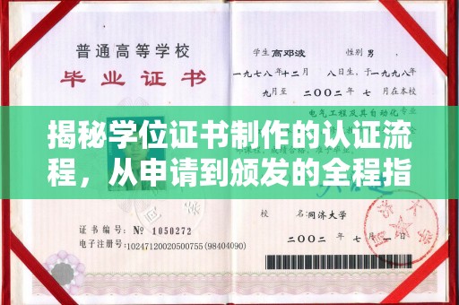 积石山揭秘学位证书制作的认证流程，从申请到颁发的全程指南
