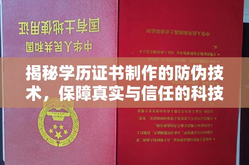 积石山揭秘学历证书制作的防伪技术，保障真实与信任的科技力量
