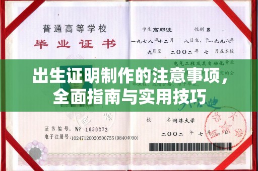 积石山出生证明制作的注意事项，全面指南与实用技巧