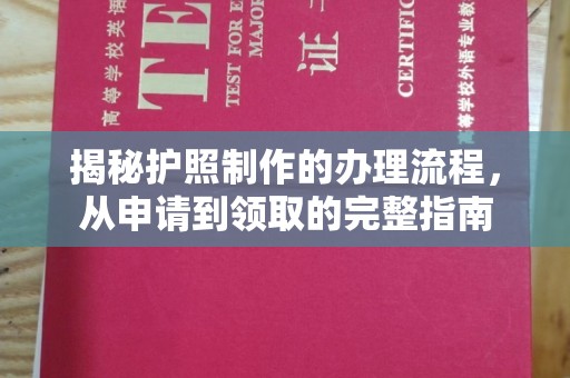 积石山揭秘护照制作的办理流程，从申请到领取的完整指南