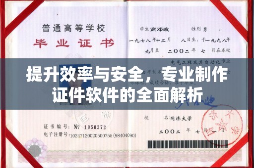积石山提升效率与安全，专业制作证件软件的全面解析