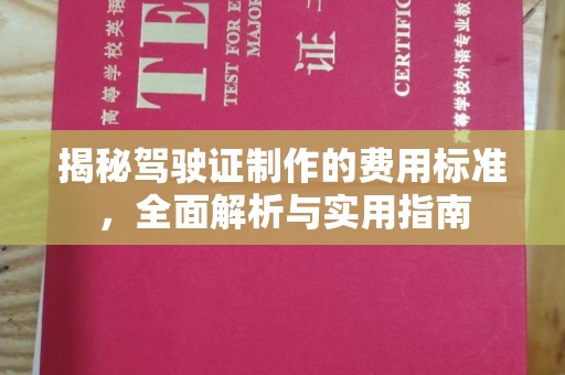 积石山揭秘驾驶证制作的费用标准，全面解析与实用指南