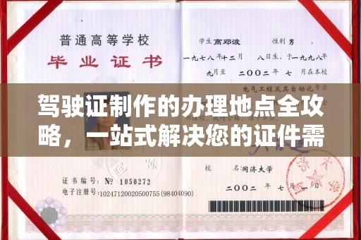 积石山驾驶证制作的办理地点全攻略，一站式解决您的证件需求