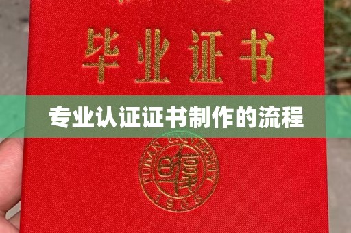 积石山专业认证证书制作的流程