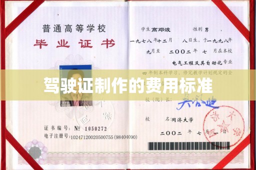 积石山驾驶证制作的费用标准