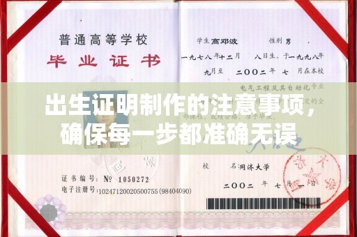 积石山出生证明制作的注意事项，确保每一步都准确无误