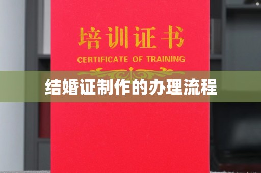 积石山结婚证制作的办理流程