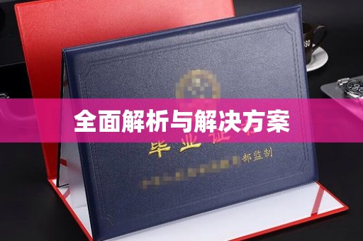 积石山全面解析与解决方案