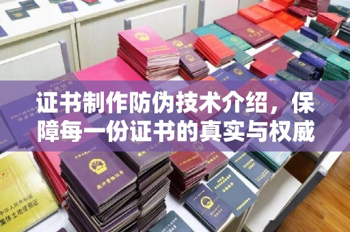 积石山证书制作防伪技术介绍，保障每一份证书的真实与权威