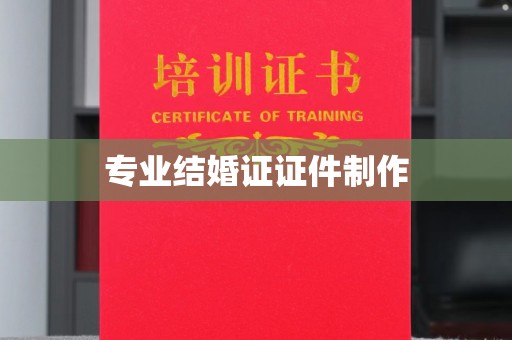 积石山专业结婚证证件制作