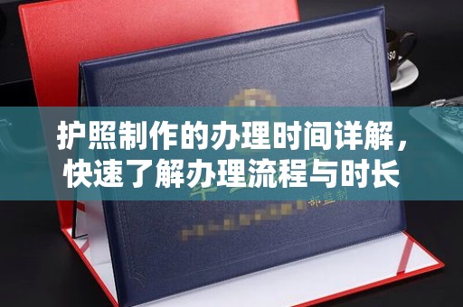 积石山护照制作的办理时间详解，快速了解办理流程与时长