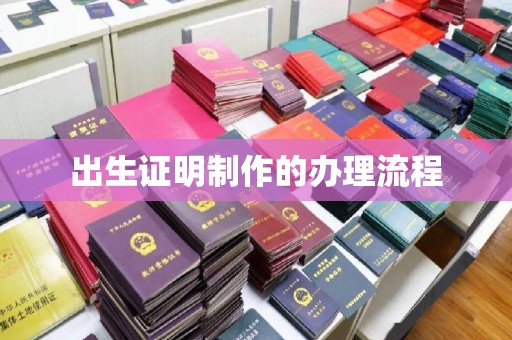 积石山出生证明制作的办理流程