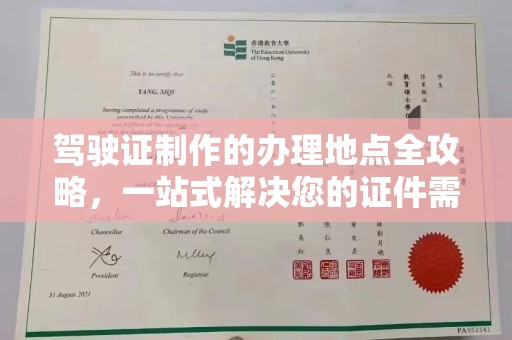 积石山驾驶证制作的办理地点全攻略，一站式解决您的证件需求