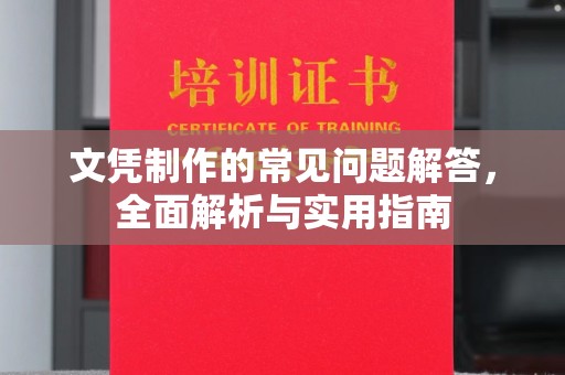 积石山文凭制作的常见问题解答，全面解析与实用指南